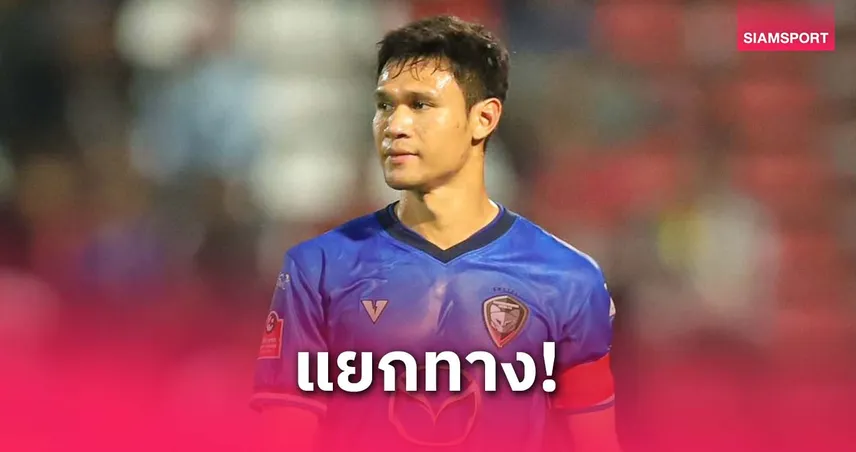 ปิดฉาก 9 ปี! นครราชสีมา แยกทาง "กัปตันนัท" ณัฐพงษ์ สายริยา