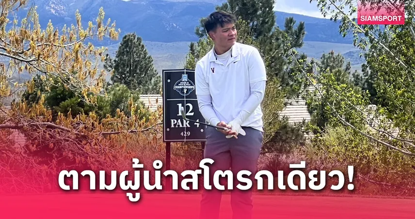 จอร์ชชี ดวงมณี ช่วยม.เวอร์จิเนีย รั้งรองจ่าฝูงกอล์ฟ NCAA