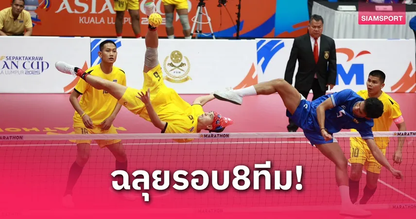 หวายชายไทยอัดอินโดฯ 2-0 ลิ่วรอบ 8 ทีมตะกร้อเอเชียนคัพ 2025 ชนญี่ปุ่น