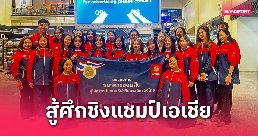 ยิมนาสติกลีลาไทยส่ง 17 นักกีฬาลุยศึกชิงแชมป์เอเชีย 2025 ลุ้นคว้าเหรียญ วัดศักยภาพก่อนลุยซีเกมส์