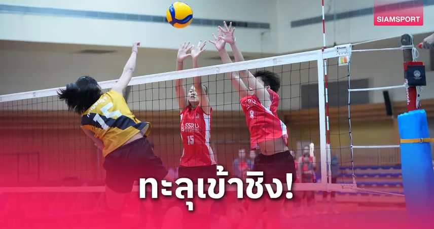 ลูกยางสาวม.เกษตรฯทะลุชิงดำสวนสุนันทา ศึกวอลเลย์บอลประชาชนถ้วย ข  