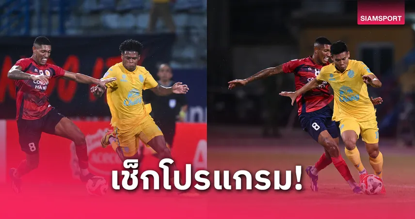 โปรแกรม SHOPEE CUP 2024-25 รอบชิง กงอัน ฮานอย พบ บุรีรัมย์ ถ่ายทอดสดช่องไหน เช็กที่นี่
