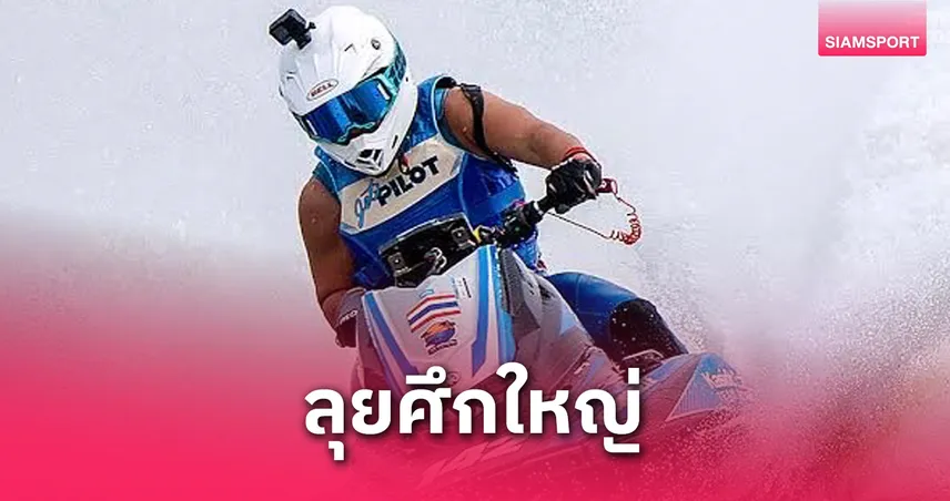 ไทยยกทัพ 33 นักแข่งล่าแชมป์เจ็ตสกีเวิลด์ซีรีส์ที่โอซาก้า 