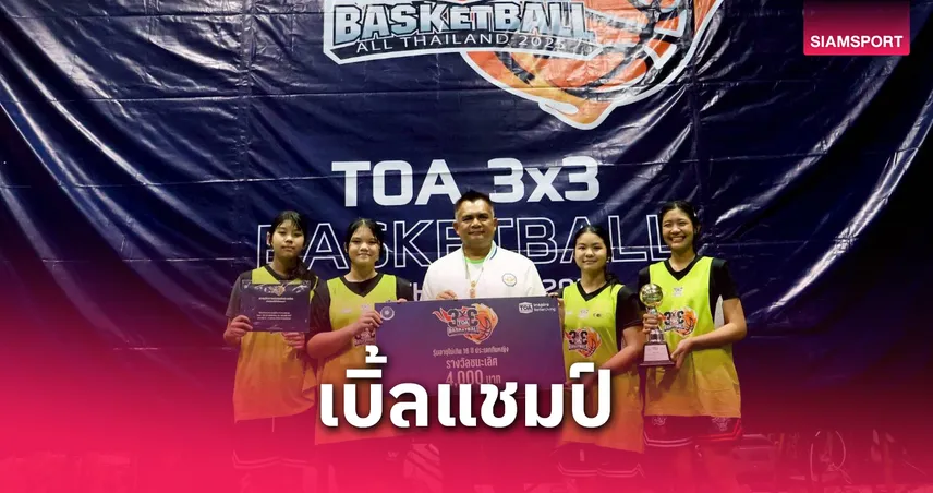 แอร์ฟอร์ซคว้าดับเบิลแชมป์บาสเกตบอล TOA 3x3 ออลไทยแลนด์ สนาม 2