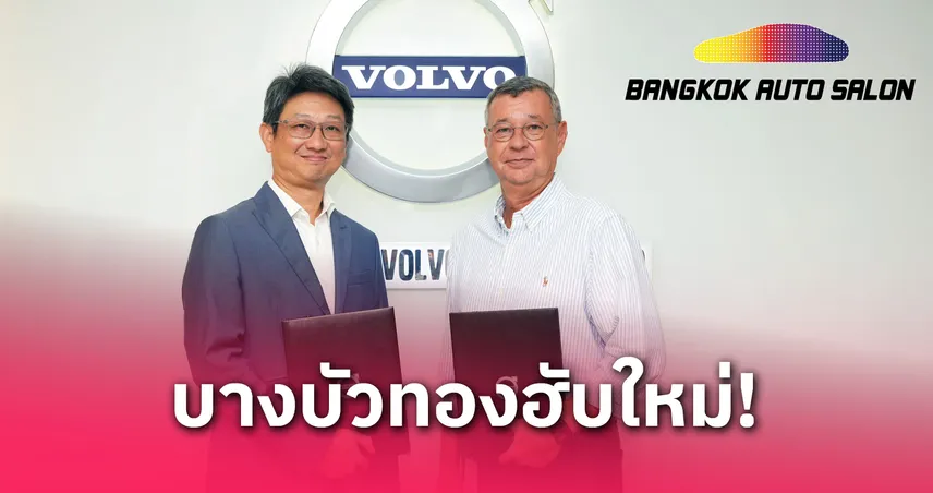 วอลโว่ คาร์ รุกตลาด เปิดศูนย์บริการแห่งแรกในไทย ย่านบางบัวทอง