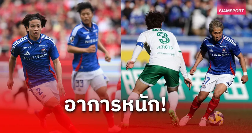 โยโกฮาม่า เอฟ มารีนอส วิกฤต! ไม่ชนะ 10 นัดติด หล่นบ๊วยเจลีก 2025