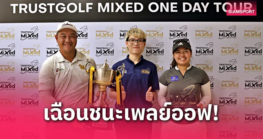 “วีรวิทย์” คว้าแชมป์เพลย์ออฟ ทรัสต์กอล์ฟ มิกซ์ วันเดย์ ทัวร์ สนามแรก
