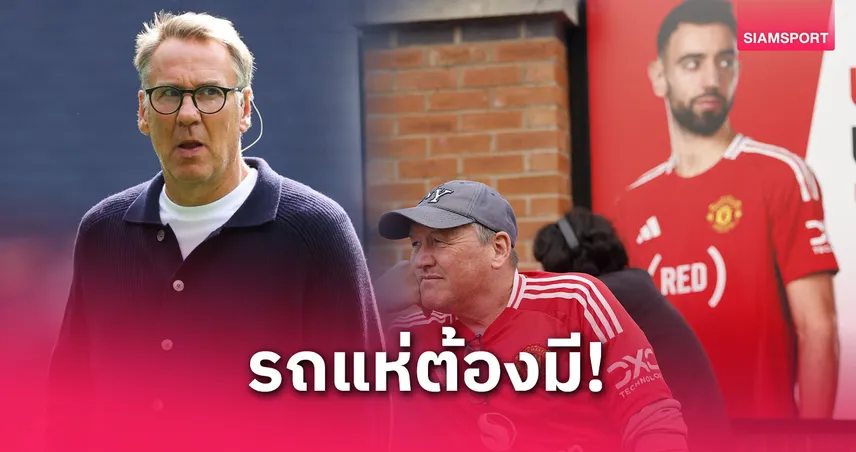 เมอร์สัน จี้ แมนยู ควรแห่โทรฟี่ยูโรปา ลีก เห็นหัวแฟนบอลด้วย