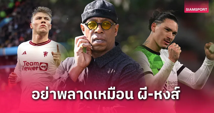 เอียน ไรท์ เตือน อาร์เซน่อล! อย่าพลาดซ้ำรอย แมนยู-ลิเวอร์พูล จ่ายแพงแต่ยิงไม่เข้า