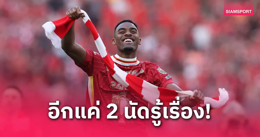 กราเฟนแบร์ก ทะยานทุบสถิติ ลงสนามเกิน 4,000 นาทีให้ลิเวอร์พูล