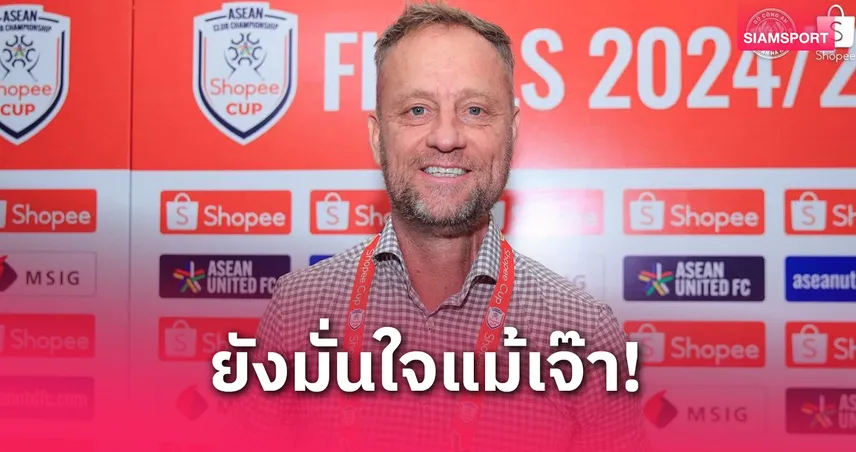 มาโน่ เสียดาย! กงอัน ฮานอย ควรชนะเกมแรก ก่อนบุกเยือนบุรีรัมย์ชี้ชะตาแชมป์ Shopee Cup