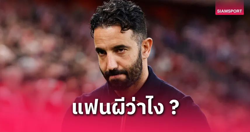 แมนยู ไม่คิดปลด อโมริม แม้ชวดแชมป์ยูโรปา ลีก ค่าชดเชยสูง 600 ล้าน