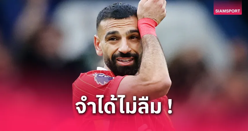ซาลาห์ เผยบทเรียนจาก เชลซี จุดเปลี่ยนชีวิตสู่แข้งระดับโลก