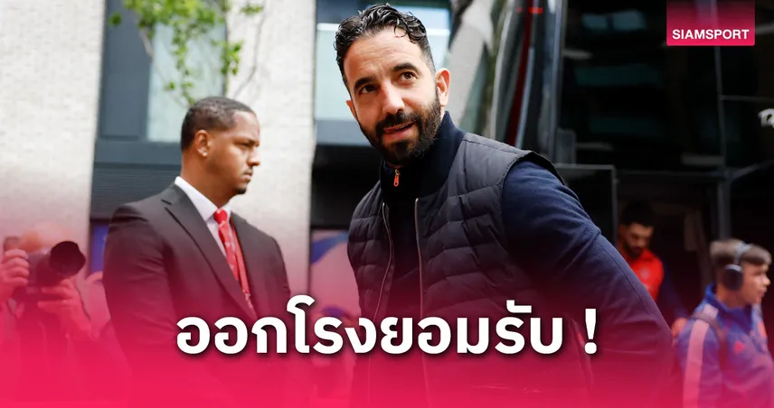 อโมริม ชี้ แมนยู ต้องได้เล่น UCL เพื่อสร้างความสำเร็จระยะยาว