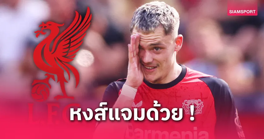 ออร์นสตีนยัน ลิเวอร์พูล คุยเอเจนต์ เวียร์ตซ์ เล็งทุ่มล่าตัวร่วมทัพ