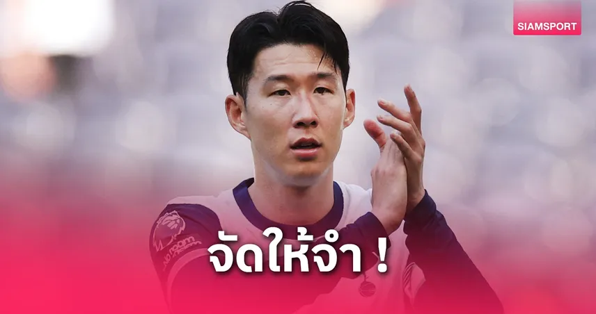 ซน ฮึง มิน แจ้งความสาวกุข่าวท้อง หวังรีดเงินแลกปิดปาก