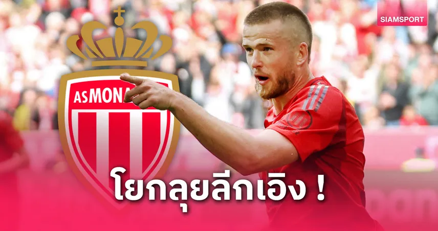 ทางการ! โมนาโก เซ็น เอริค ดายเออร์ ฟรีจาก บาเยิร์น สัญญา 3 ปี