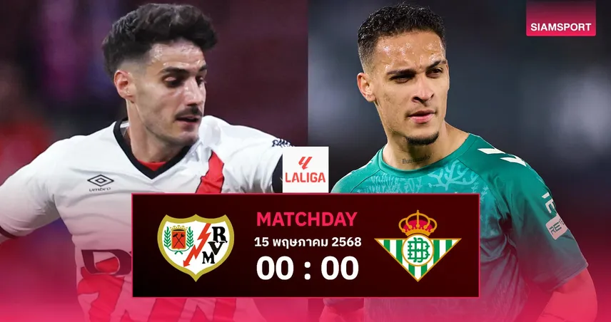 วิเคราะห์บอล ราโย บาเยกาโน่ vs เรอัล เบติส (15 พ.ค. 68) : เบติสลุ้นสามแต้มล่า UCL