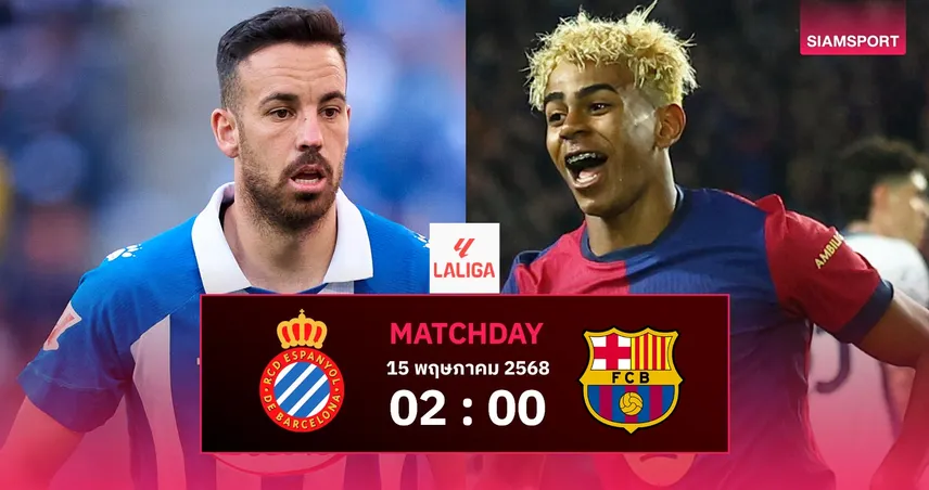 วิเคราะห์บอล เอสปันญ่อล vs บาร์เซโลน่า (15 พ.ค. 68) : บาร์ซ่าลุ้นแชมป์ถึงบ้านคู่อริ