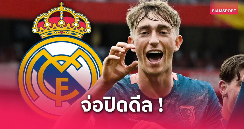 บอร์นมัธ ตกลงขาย ดีน เฮาเซ่น ให้ เรอัล มาดริด 2,225 ล้านบาท