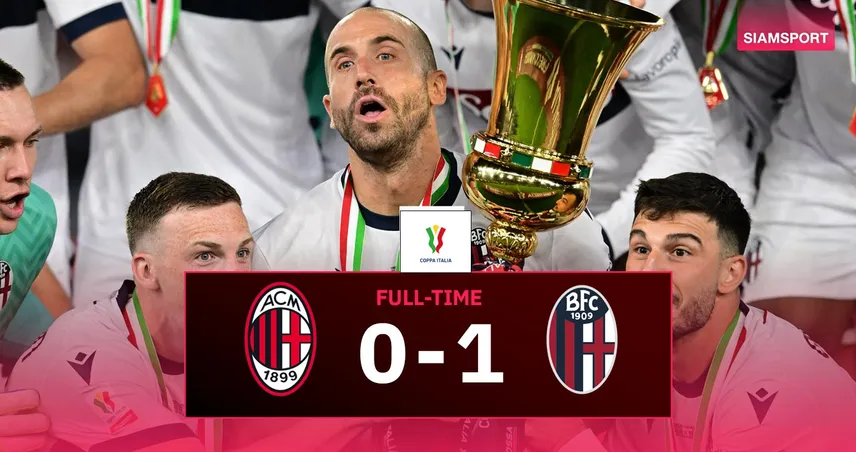 ผลบอล โบโลญญ่า 1-0 เอซี มิลาน : ซิวแชมป์โคปปา อิตาเลีย ในรอบ 51 ปี