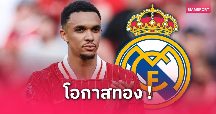 วอล์คเกอร์ เชื่อ เทรนต์ ยากปฏิเสธ เรอัล มาดริด หลังลาลิเวอร์พูล