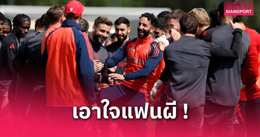 11 ตัวจริง แมนยู ในฝันปี 2025/26 อโมริมอยู่ต่อ เดินหน้าเสริมทัพเต็มสูบ