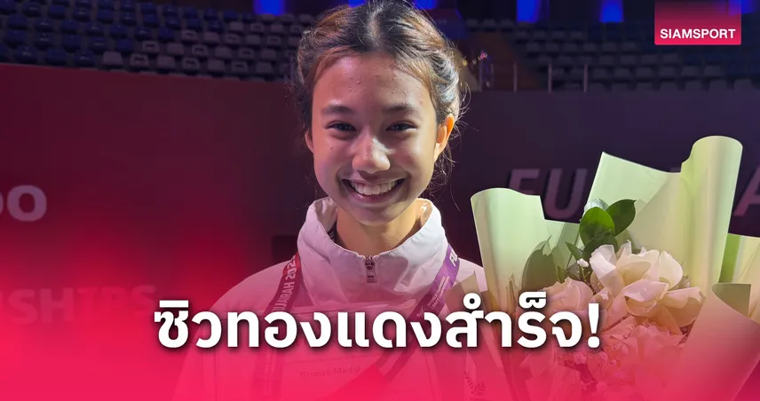 ชีต้า-ปันปัน ซิวทองแดงส่งท้าย ยุวชนไทยคว้า 5 เหรียญ ศึกเทควันโดยุวชนโลก 2025