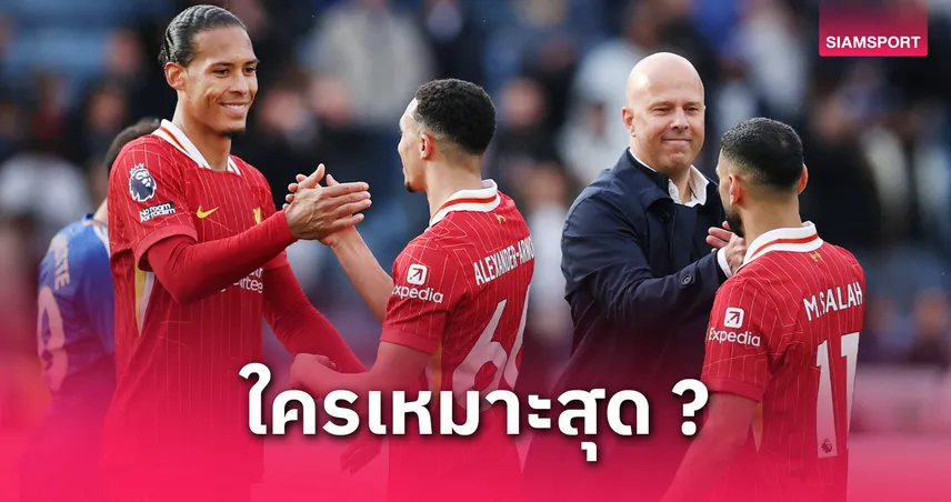 3 ตัวเต็งรองกัปตัน ลิเวอร์พูล แทน เทรนต์ ยุคใหม่ภายใต้ สล็อต