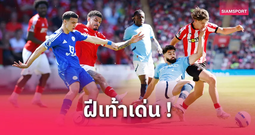 7 แข้งน่าจับตาจากทีมตกชั้นพรีเมียร์ลีก 2024/25 ควรได้อยู่ต่อ