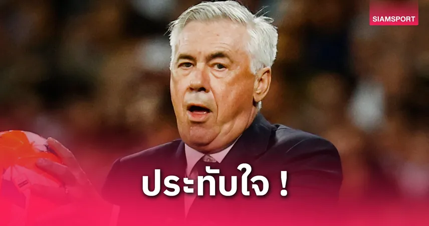 อันเชลอตติ ชมแข้งมาดริดสู้ไม่ถอย เกมเฉือน มายอร์ก้า ท้ายเกม