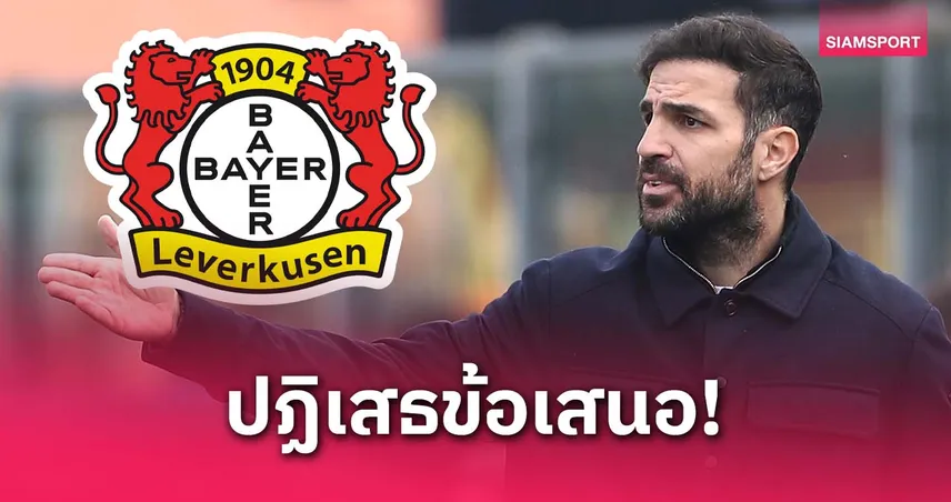 เชส ฟาเบรกาส ปัดคุม เลเวอร์คูเซ่น ขอยืดสัญญาคุม โคโม่ ถึง 2028