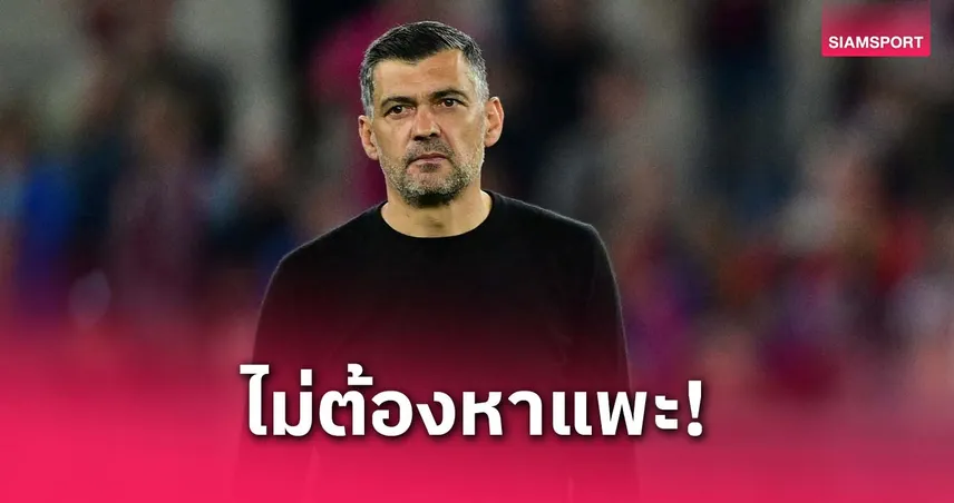 คอนไซเซา เร้า มิลาน อย่าหาแพะหลังวืดแชมป์ โคปปา อิตาเลีย