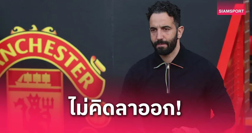 ตีความกันไปเอง! อโมริม ลั่นไม่คิดลาออกจากแมนยูแม้ฟอร์มดิ่งสุด