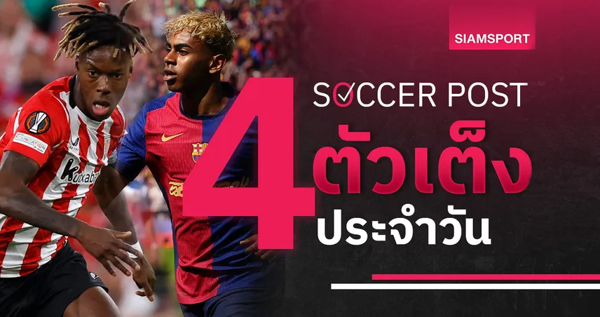 ชี้ 4 ตัวเต็งบอลน่าเชียร์ 15 พ.ค. 68 : ทีเด็ดบอลวันนี้ บาร์ซ่าลุ้นแชมป์, บิลเบาบุกเบียดเคตาเฟ่