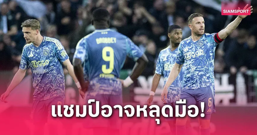 อาแจ็กซ์ร่วงจ่าฝูง! โดนพีเอสวีแซงก่อนนัดสุดท้ายลุ้นแชมป์เอเรดิวิซี่