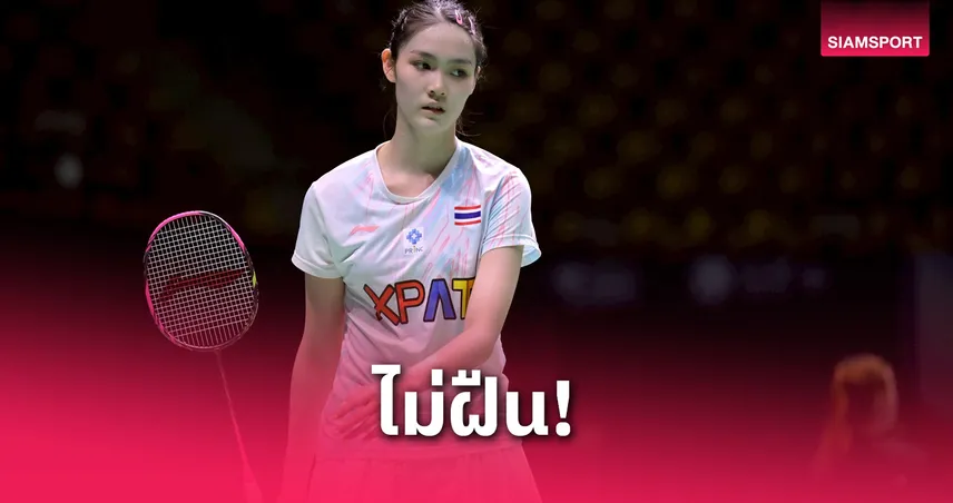 พิ้งค์ พิชฌามลณ์ ถอนตัว ไทยแลนด์ โอเพ่น 2025 พักร่างหลังลุยศึกหนักติดกัน 7 วัน