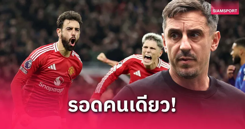 คุณภาพต่างกันลิบ! แกรี่ ชี้มีแค่ บรูโน่ ดีพอเป็นตัวจริง สเปอร์ส ได้