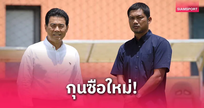 โคราชตั้ง “โค้ชหระ” คุมทัพลุยไทยลีก 2025-26 แทน โค้ชโจ