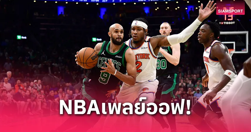 เซลติกส์ถล่มนิกส์ลุ้นต่อเกม 6 ทิมเบอร์วูล์ฟส์ลิ่วชิงสายตะวันตกปีที่สองติด