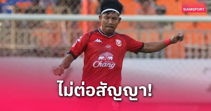 สุโขทัย แยกทาง “ไอซ์” จักรกฤษณ์ หลังหมดสัญญา ลุยตลาดใหม่ไทยลีก