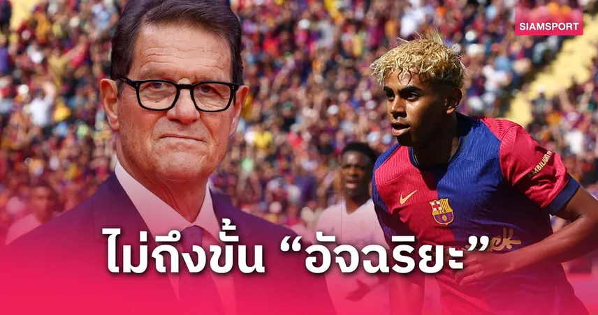 ขาดความอัจฉริยะ! คาเปลโล่ ชี้ ยามาล ยังเทียบ เมสซี่-มาราโดน่า ไม่ได้