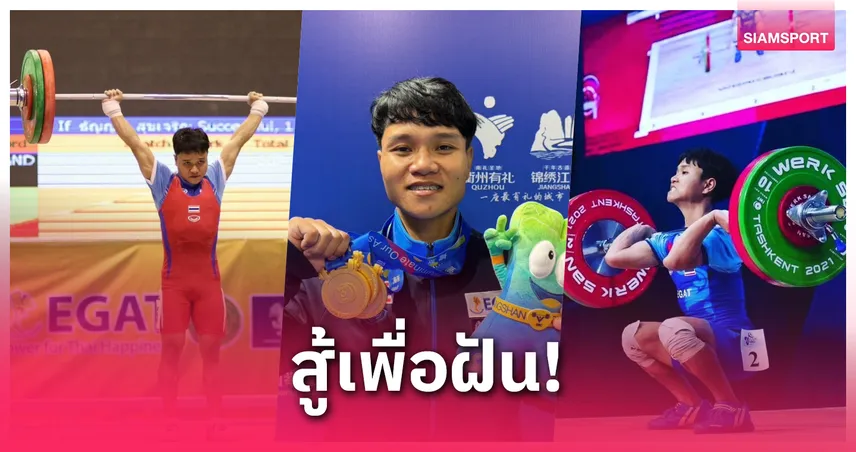 แชมป์เอเชียของคนไม่ถอดใจ “อาร์ม-ธรรญธร” คัมแบ็กคว้า 3 ทองยกน้ำหนักหญิงเอเชีย 2025