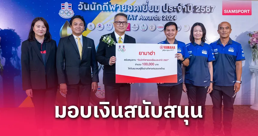 ไทยยามาฮ่ามอบ 1 แสนหนุนสมาคมผู้สื่อข่าวกีฬาจัดงานวันนักกีฬายอดเยี่ยม