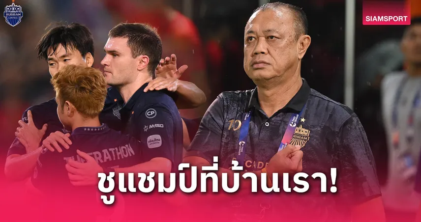 บุรีรัมย์ รู้ทัน มาโน่! เนวินลั่นทุกอย่างตามแผน ขอฉลองแชมป์ Shopee Cup ที่บ้าน