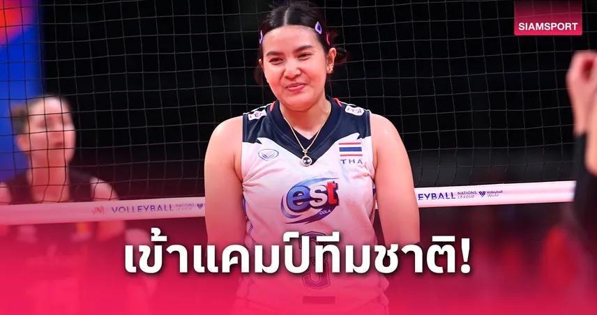 "ชมพู่ พรพรรณ" เข้าแคมป์ทีมชาติ 20 พ.ค. ลุย VNL 2025 แฟนวอลเลย์บอลหญิงไทยลุ้นถ่ายทอดสด