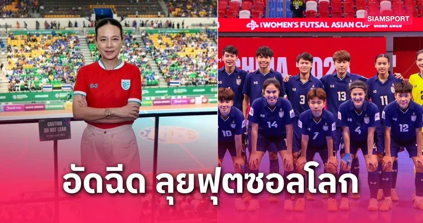 ให้ถึงฝั่งฝัน! มาดามแป้ง นายกสมาคมฯ อัดฉีด 1.5 ล้าน หาก ฟุตซอลหญิงไทย ชนะ จีน ไปฟุตซอลโลก 2025
