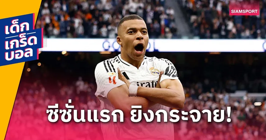 เอ็มบัปเป้ มีลุ้นแซงไหม? 5 แข้งยิงเยอะสุดในซีซั่นแรกกับการเล่น ลา ลีกา