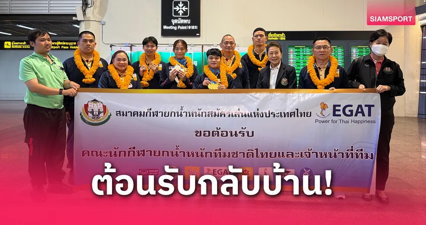 ทัพจอมพลังเอเชียกลับถึงไทย สมาคมวางคิวซ้อมต่อเตรียมรับมือศึกนานาชาติ 
