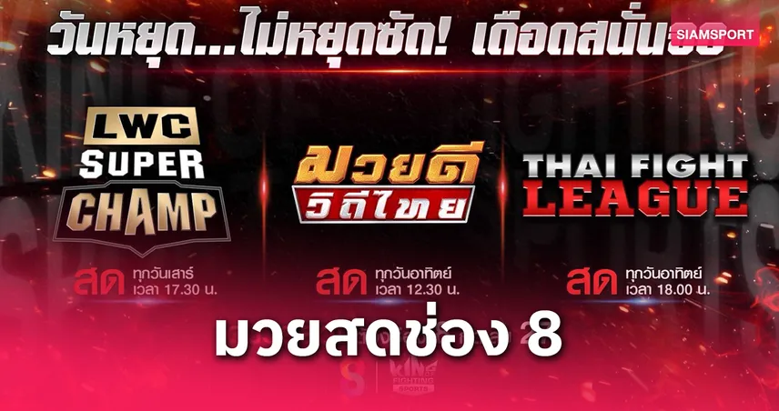 ช่อง 8 ยิงสด 3 มวยเดือดสุดสัปดาห์ LWC SUPER CHAMP – วิถีไทย – THAI FIGHT LEAGUE